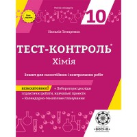 Тест-контроль Химия 10 кл. Тетрадь + лабораторные работы