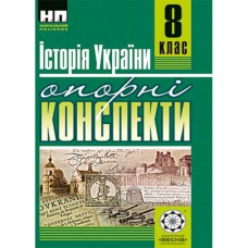 История Украины 8 класс Опорные конспекты + практические занятия