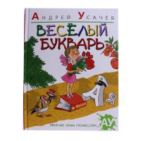 Веселый Букварь. А.Усачев.