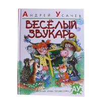 Веселий звукар. А.Усачов.