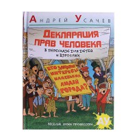 Декларация прав человека.  А.Усачев.