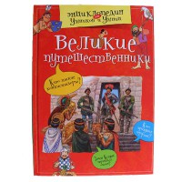 Великі мандрівники. Енциклопедія для розумників та розумників.