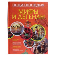 Мифы и Легенды. энциклопедия