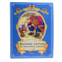 Золотой ключик и приключения Буратино. Золотая коллекция детства.А. Толстой
