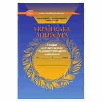 НУШ 8кл. Українська література Зошит для тематичного та діагностувального оцінювання