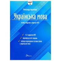 ЗНО 2024 Українська мова Тестові завдання у форматі НМТ Авраменко