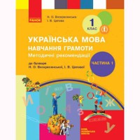 ВНУШ 1 кл. Украинский язык Методические рекомендации к букварю Воскресенской Н.А. Часть 1 (в 4-х ч.)