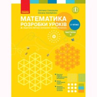 ВНУШ 2 кл. Математика Разработки уроков к учебнику Скворцовой С.А. Часть 2. В 2-х част. (Укр)