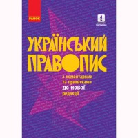 Український правопис з коментарями та примітками до нової редакції (Укр)