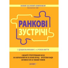 Новий базовий компонент. Ранкові зустрічі з дошкільниками 5-6 р. ж.. НБК001