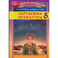 Зарубіжна література Підручник 8 кл. Ніколенко О.М.