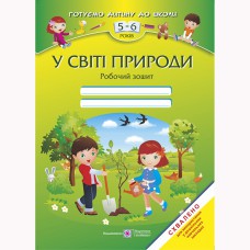 Готуємось до школи Робочий зошит для дітей 5-6 років У світі природи