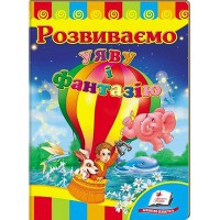 Розвивайко Розвиваємо уяву та фантазію (укр)