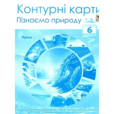 НУШ 6 кл. Пізнаємо природу Контурні карти