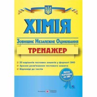 ЗНО Химия Тренажер для подготовки