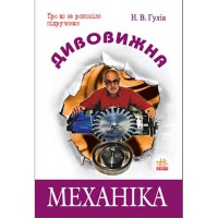 Дивовижна механіка Гуліа Н.В. (укр)
