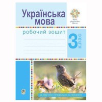 НУШ 3кл. Украинский язык Рабочая тетрадь Варзацкая Л.