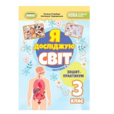 НУШ 3кл. Я досліджую світ Зошит-практикум Гільберг Т. Частина 2