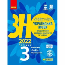 ЗНО 2022 Українська мова Інтерактивний довідник-практикум із тестами 3 ч.