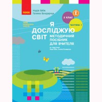 ВНУШ 2 кл. Я исследую мир Методическое руководство к учебнику Бибик Н.М. Часть 1. В 2-х част. (Укр)