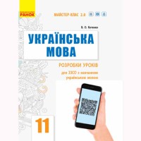 Украинский язык Разработка уроков 11 кл. Уровень стандарта (Укр)