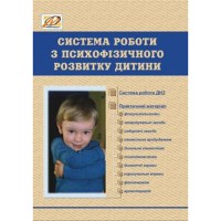 Сиситема роботи з психофізиного розвитку дитини