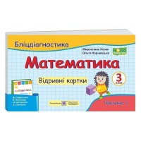 НУШ 3 кл. Математика Блиц-диагностика часть 1 к учеб. Ноябрь