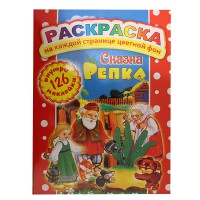 Розмальовка з кольоровим фоном 126 наліпок Ріпка