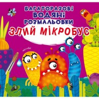 Многоразовые водяные раскраски. Злой микробус