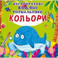 Многоразовые водяные раскраски. Цвета