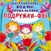 Багаторазовi водяні розмальовки. Подружки-Феї