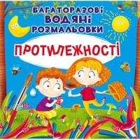 Багаторазовi водяні розмальовки. Протилежності