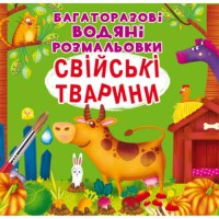 Багаторазовi водяні розмальовки. Свійські тварини