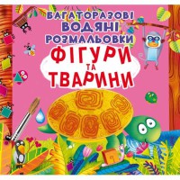 Многоразовые водяные раскраски. Фигуры и животные