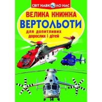 Велика книжка для допитливих хлопчиків і дівчаток Вертольоти