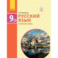 Російська мова Підручник 9(5) кл. Баландіна Н.Ф. (рос)