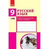 Російська мова Зошит з розвитку мови 9(9) кл. до підручника Баландіна Н.Ф. (рос)
