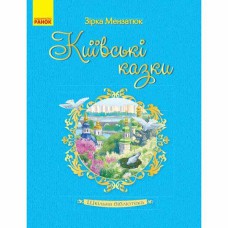 Шкільна бібліотека. Київські казки. Мензатюк З.З. (Укр)