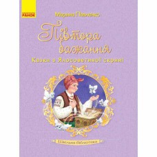 Шкільна бібліотека. Півтора бажання. Казки з Ялосоветиної скрині. Павленко М.С. (Укр)