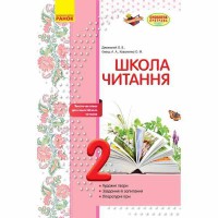 Школа читання 2 кл. Тексти-листівки для самостійного читання (Укр)