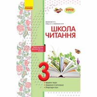 Школа читання 3 кл. Тексти-листівки для самостійного читання (Укр)