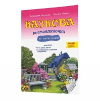 Казкова розмовляночка за малюнками 6-й рік життя