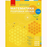 НУШ 2 кл. Математика Розробки уроків до підручника Скворцової С.О. Частина 1. У 2-х част. (Укр)