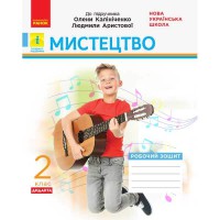 НУШ 2 кл. Мистецтво Робочий зошит до підручника Калініченко, Аристової (Укр)