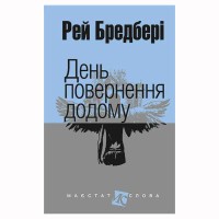 Р. Бредбері Оповідання День повернення додому