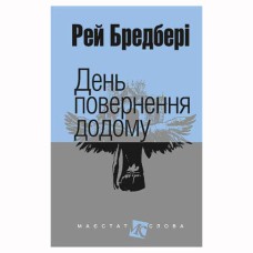 Р. Бредбері Оповідання День повернення додому