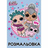 Розмальовка А4 LOL Sweety 12 аркушів