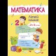 Літні канікули Математичний літній зошит З 2-го у 3-й клас Цибульська С. А.