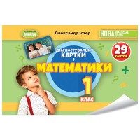 НУШ 1кл. Математика Діагностувальні картки Істер О.С.