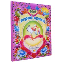 Мої перші кроки .Фотоальбом для дівчаток